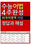 수능 어법 4주완성 외국어영역 어법 | 마더텅 편집부 엮음 | 알라딘 수능 어법 4주완성 외국어영역 어법 | 마더텅 편집부 엮음