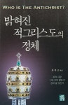[중고] 밝혀진 적그리스도의 정체 | 유석근 | 알라딘 [중고] 밝혀진 적그리스도의 정체 | 유석근