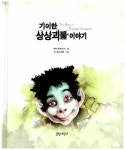 [중고] 기이한 상상괴물 이야기 : 알라딘