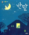 [중고] 반달 | 윤극영 글, 이광익 그림 | 알라딘 [중고] 반달 | 윤극영 글, 이광익 그림