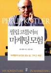 필립 코틀러의 마케팅 모험 : 알라딘