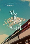 알라딘: [전자책] 연을 품은 임금님 [전자책] 연을 품은 임금님