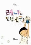 알라딘: [중고] 레나의 인형 친구들 [중고] 레나의 인형 친구들
