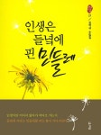 알라딘: 인생은 들녘에 핀 민들레 인생은 들녘에 핀 민들레