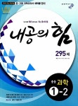 [중고] 내공의 힘 295제 중등 과학 1-2 (2017년용) | 알라딘 [중고] 내공의 힘 295제 중등 과학 1-2 (2017년용)