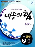 알라딘: [중고] 내공의 힘 417제 중등 과학 2-2 (2015년) [중고] 내공의 힘 417제 중등 과학 2-2 (2015년)