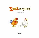 [중고] 꼬끼오네 병아리들 | 이범규 | 알라딘 [중고] 꼬끼오네 병아리들 | 이범규