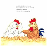 [중고] 꼬끼오네 병아리들 : 알라딘