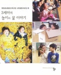 [중고] 3세아의 놀이와 삶 이야기 | 중앙대학교 사범대학 부속유치원 | 알라딘 [중고] 3세아의 놀이와 삶 이야기 | 중앙대학교 사범대학 부속유치원