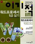 [중고] 2010 이기적in 워드프로세서 1급 실기 기본서 | 송재현.이영숙 | 알라딘 [중고] 2010 이기적in 워드프로세서 1급 실기 기본서... 
