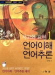 사고와 표현 Part 1 : 언어이해 언어추론 | 손세훈.이정은 | 알라딘 사고와 표현 Part 1 : 언어이해 언어추론 | 손세훈.이정은