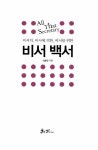 [중고] 비서 백서 | 알라딘 [중고] 비서 백서
