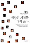 알라딘: 세상의 기척들 다시 쓰다 세상의 기척들 다시 쓰다