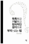 독특하고 기발하고 창의적인 생각으로 부자 되는 법 | 벤릭 | 알라딘 독특하고 기발하고 창의적인 생각으로 부자 되는 법 | 벤릭