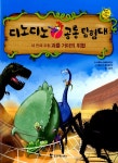 알라딘: [중고] 디노디노 공룡 탐험대 : 네 번째 모험 [중고] 디노디노 공룡 탐험대 : 네 번째 모험