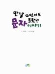 김경희뜨게이야기 | [중고] 만날 쓰면서도 몰랐던 문자 이야기 | 김경희 | 알라딘 [중고] 만날 쓰면서도 몰랐던 문자 이야기 | 김경희