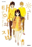[중고] 태양의 집 10 : 알라딘