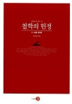 철학의 헌정 | 인문정신의 탐구 18 | 김상봉 | 알라딘 철학의 헌정 | 인문정신의 탐구 18 | 김상봉