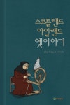 알라딘: [전자책] 스코틀랜드 아일랜드 옛이야기 [전자책] 스코틀랜드 아일랜드 옛이야기