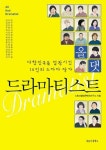 [전자책] 올 댓 드라마티스트 | 스토리텔링콘텐츠연구소 | 알라딘 올 댓 드라마티스트 | 스토리텔링콘텐츠연구소