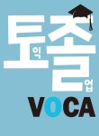 토익졸업 VOCA : 알라딘