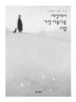 [전자책] 세상에서 가장 아름다운 이별 : 알라딘