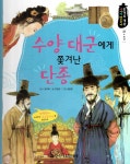 알라딘: [중고] 수양 대군에게 쫓겨난 단종 [중고] 수양 대군에게 쫓겨난 단종