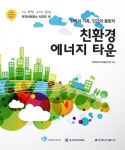 [전자책] 친환경 에너지 타운 : 인류의 가족, 인간의 동반자 : 알라딘