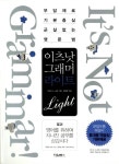 알라딘: [중고] 이츠낫 그래머 라이트 It‘s Not Grammar Light [중고] 이츠낫 그래머 라이트 It‘s Not Grammar Light