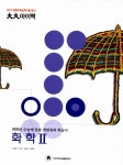 알라딘: 대성 마이맥 화학 2 대성 마이맥 화학 2