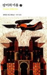 장미의 이름 - 상 | 열린책들 세계문학 80 | 움베르토 에코 | 알라딘 장미의 이름 - 상 | 열린책들 세계문학 80 | 움베르토 에코