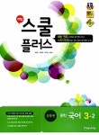 알라딘: 해법 스쿨 플러스 중학 국어 공통편 3-2 (2017년용) 해법 스쿨 플러스 중학 국어 공통편 3-2 (2017년용)