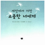 세상에서 가장 소중한 너에게 : 알라딘