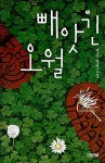 [중고] 빼앗긴 오월 : 알라딘