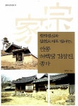알라딘: 청백정신과 팔련오계로 빛나는, 안동 허백당 김양진 종가 청백정신과 팔련오계로 빛나는, 안동 허백당 김양진 종가