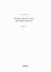 알라딘: 청백정신과 팔련오계로 빛나는, 안동 허백당 김양진 종가 청백정신과 팔련오계로 빛나는, 안동 허백당 김양진 종가