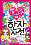 [중고] 예쁜 공주 첫 한자사전 | 알라딘 [중고] 예쁜 공주 첫 한자사전