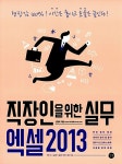 [중고] 직장인을 위한 실무 엑셀 2013 | 알라딘 [중고] 직장인을 위한 실무 엑셀 2013