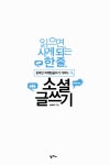 알라딘: [중고] 읽으면 사게 되는 한 줄, 소셜 글쓰기 [중고] 읽으면 사게 되는 한 줄, 소셜 글쓰기