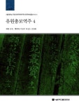 알라딘: [중고] 유원총보역주 4 [중고] 유원총보역주 4