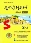 [중고] 숨마쿰라우데 중학 수학 개념기본서 3-2 (2019년용) | 알라딘 [중고] 숨마쿰라우데 중학 수학 개념기본서 3-2 (2019년용)