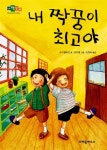 [중고] 내 짝꿍이 최고야 | 알라딘 [중고] 내 짝꿍이 최고야