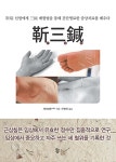 근삼침 | 차이톄추 | 알라딘 근삼침 | 차이톄추