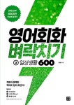 영어회화 벼락치기 2 : 일상생활 600 : 알라딘