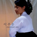 이주은 - 만정제 흥보가 완창 [2CD] : 알라딘