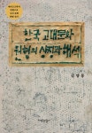알라딘: [중고] 한국 고대문화 원형의 상징과 해석 [중고] 한국 고대문화 원형의 상징과 해석