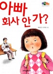[중고] 아빠 회사 안 가? | 알라딘 [중고] 아빠 회사 안 가?