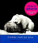 [중고] 어린이를 위한 블루데이북 | 브래들리 트레버 그리브 | 알라딘 [중고] 어린이를 위한 블루데이북 | 브래들리 트레버 그리브