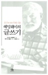 [중고] 헤밍웨이의 글쓰기 | 어니스트 헤밍웨이 | 알라딘 [중고] 헤밍웨이의 글쓰기 | 어니스트 헤밍웨이