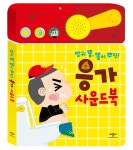 [중고] 방귀 뿡, 똥이 뿌직! 응가 사운드북 | 박우희 그림, 애플비북스 편집부 글 | 알라딘 [중고] 방귀 뿡, 똥이 뿌직! 응가 사운드북 | 박우희 그림... 